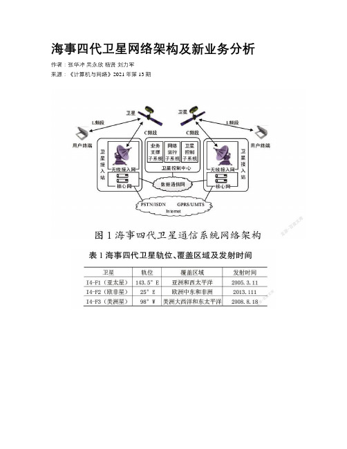 海事四代卫星网络架构及新业务分析