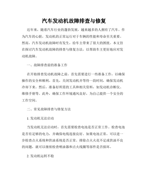 汽车发动机故障排查与修复