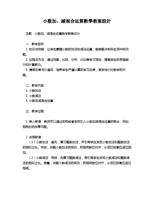 小数加、减混合运算数学教案设计   