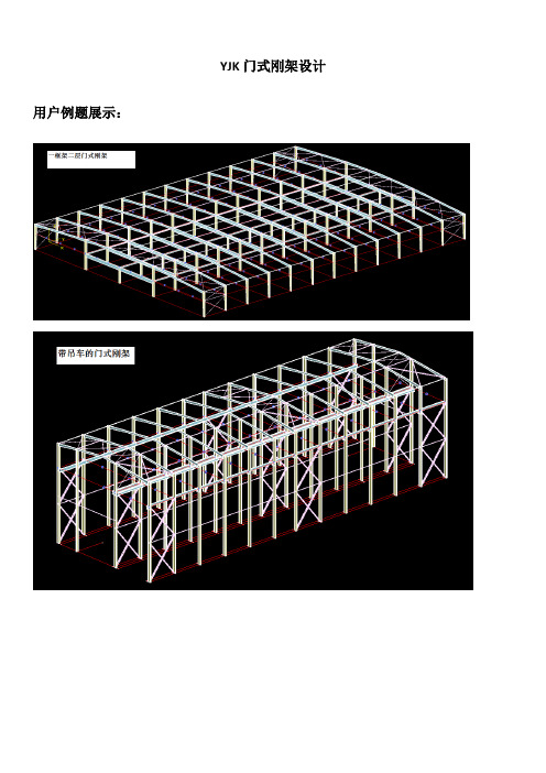(完整版)YJK门式刚架设计