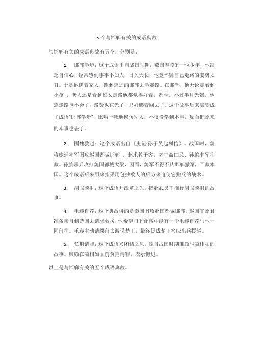 与邯郸有关的成语典故