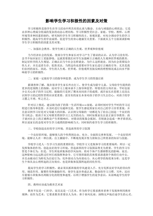 影响学生学习积极性的因素及对策