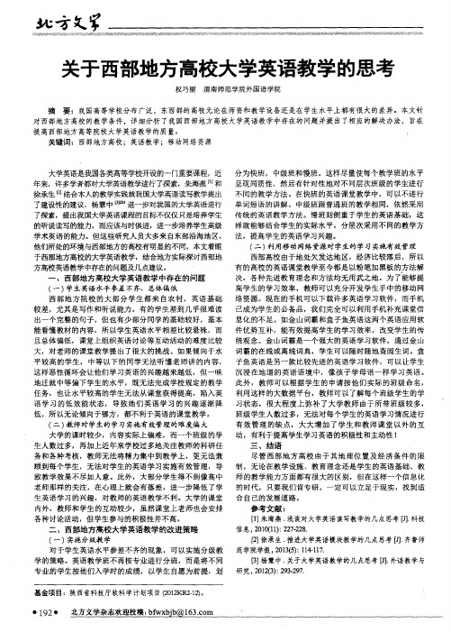 关于西部地方高校大学英语教学的思考