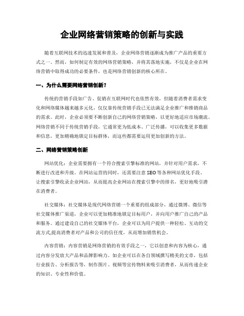 企业网络营销策略的创新与实践