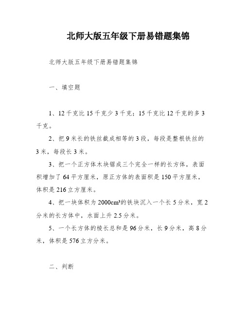 北师大版五年级下册易错题集锦