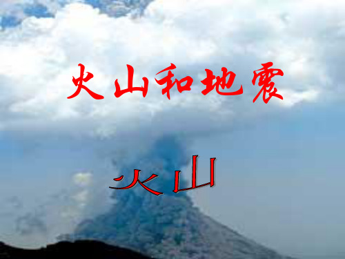 1苏教版小学六年级上册《火山和地震》PPT课件