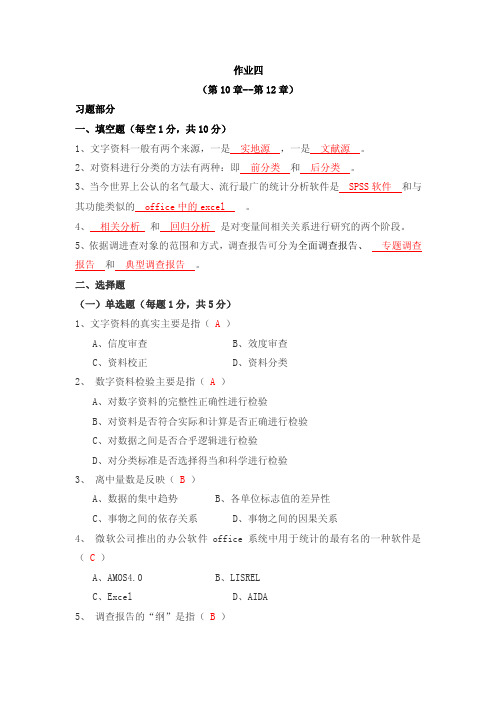 社会调查研究与方法作业四参考答案