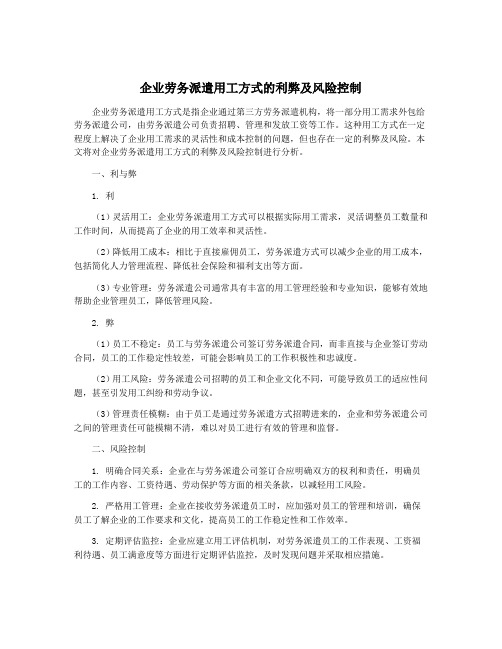 企业劳务派遣用工方式的利弊及风险控制