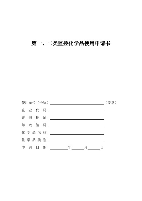 第二类监控化学品使用申请书