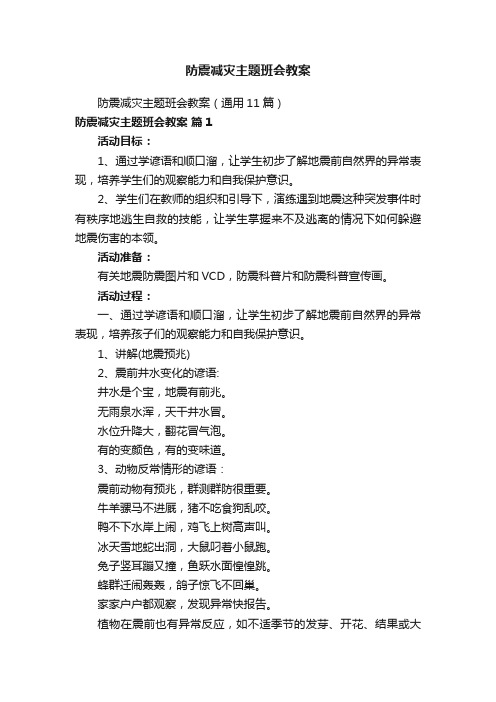 防震减灾主题班会教案