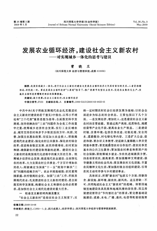 发展农业循环经济,建设社会主义新农村——对实现城乡一体化的思考与建议