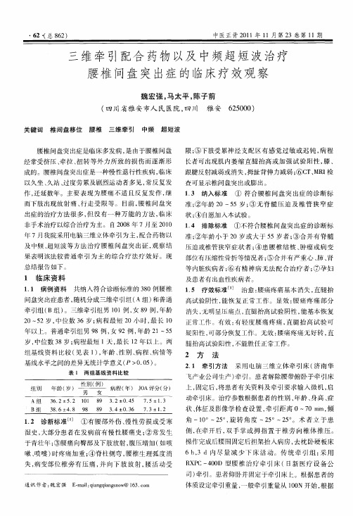 三维牵引配合药物以及中频超短波治疗腰椎间盘突出症的临床疗效观察