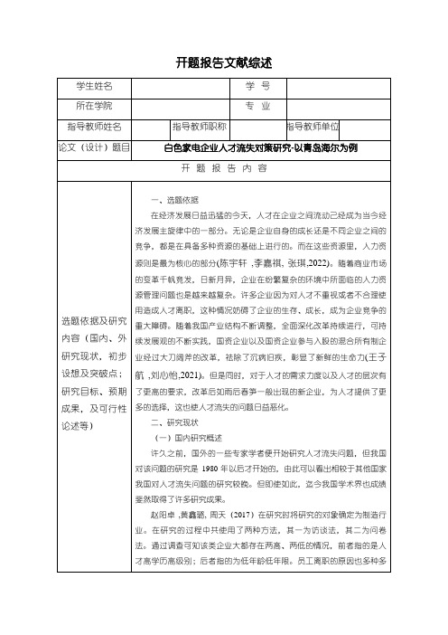 《家用电器青岛海尔企业人才流失的解决策略研究开题报告文献综述2800字》