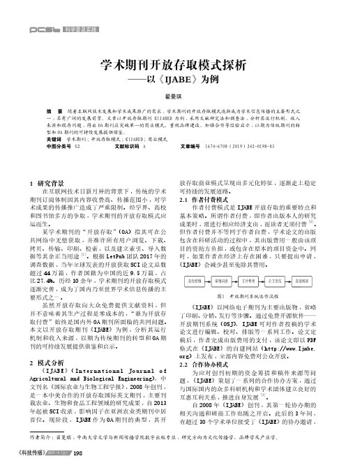 学术期刊开放存取模式探析——以《IJABE》为例