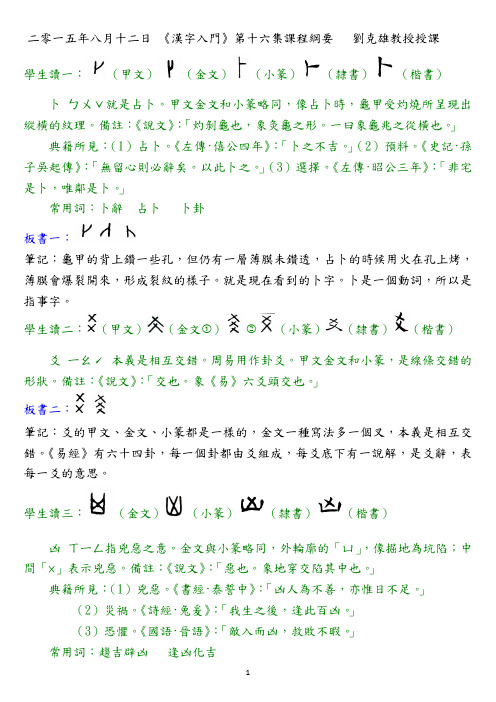 二零一五年八月十二日《汉字入门》第十六集课程纲要刘克