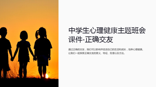 中学生心理健康主题班会课件-正确交友