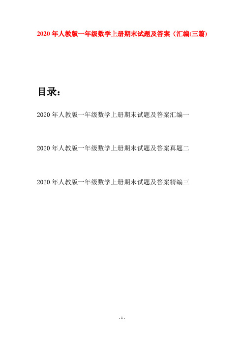 2020年人教版一年级数学上册期末试题及答案汇编(三套)