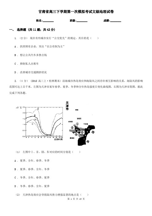 甘肃省高三下学期第一次模拟考试文综地理试卷