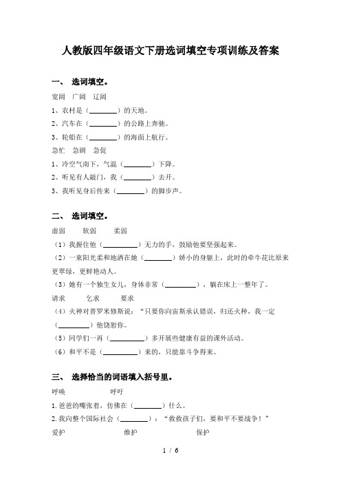 人教版四年级语文下册选词填空专项训练及答案