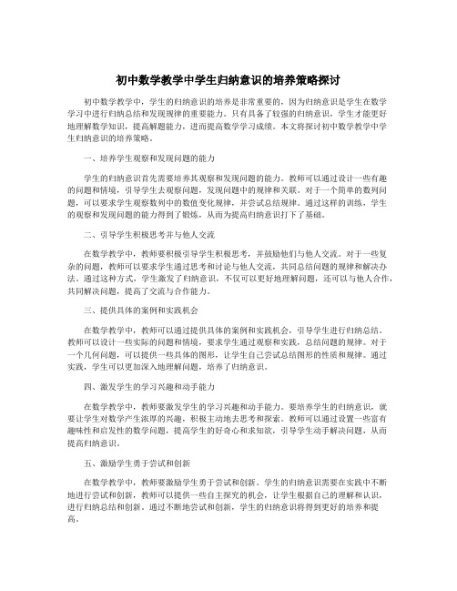 初中数学教学中学生归纳意识的培养策略探讨