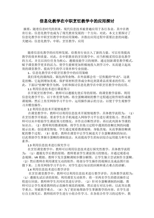 信息化教学在中职烹饪教学中的应用探讨