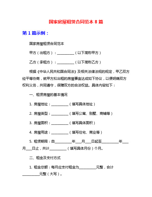 国家房屋租赁合同范本8篇