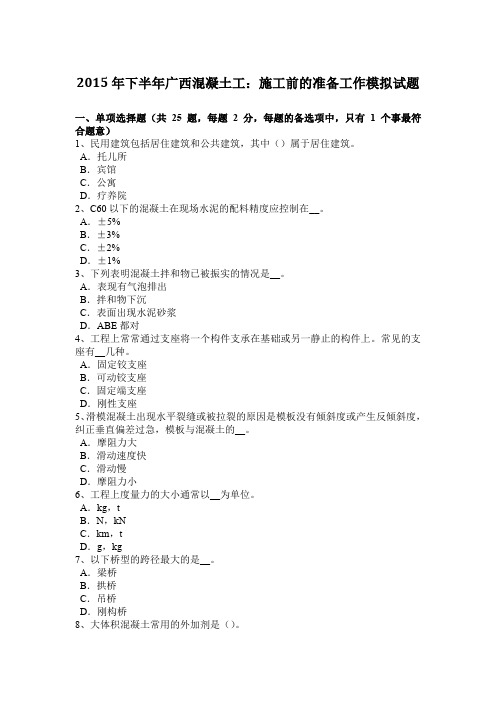 2015年下半年广西混凝土工:施工前的准备工作模拟试题