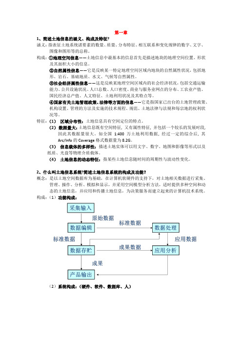 土地信息系统复习资料整理