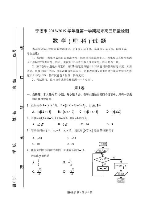 2019年宁德市普通高中毕业班第一次质量检查理科数学含评分标准