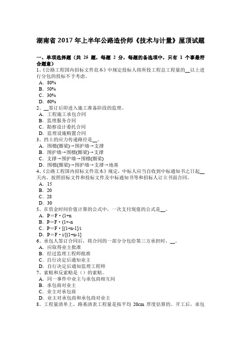 湖南省2017年上半年公路造价师《技术与计量》屋顶试题