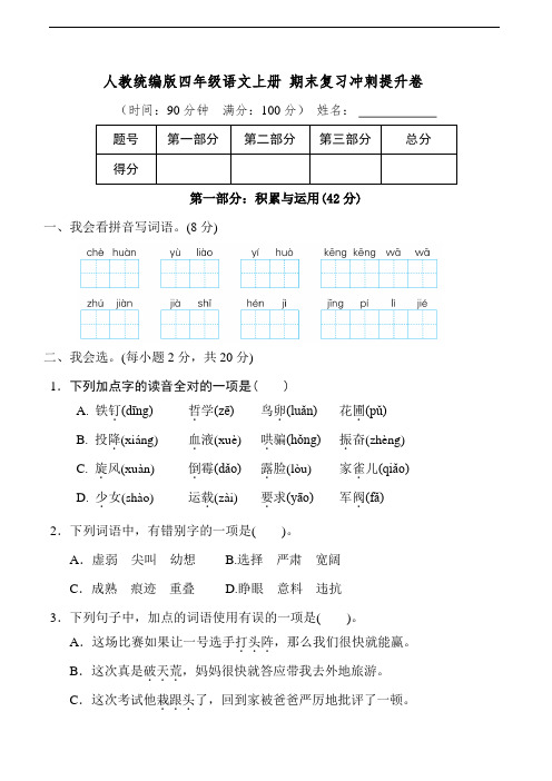 部编版语文四年级上册 期末复习冲刺提升卷 (含答案)