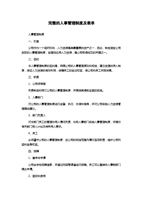 完整的人事管理制度及表单