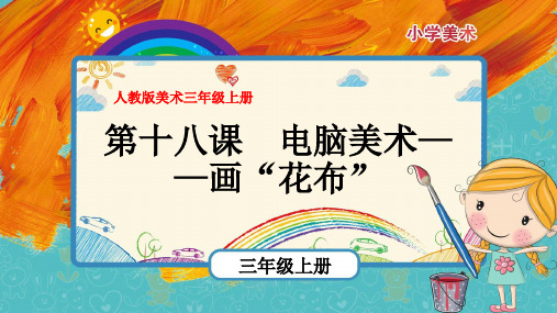 最新人教版美术三年级上册第18课《电脑美术—画“花布”》优质课件