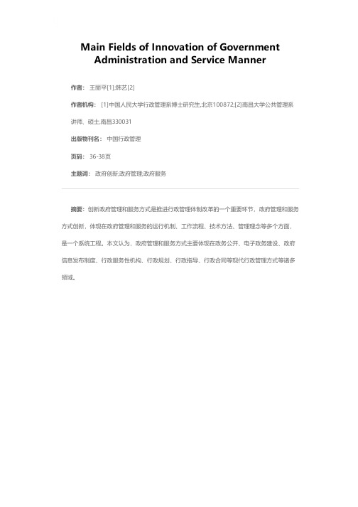 创新政府管理和服务方式的原则和领域