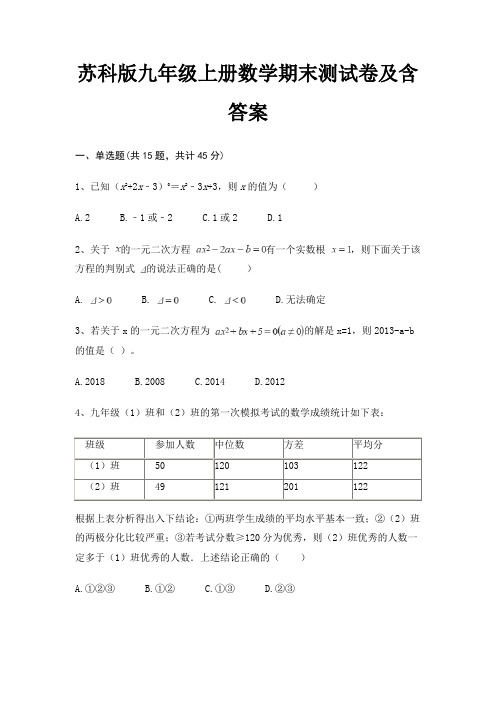 苏科版九年级上册数学期末测试卷及含答案