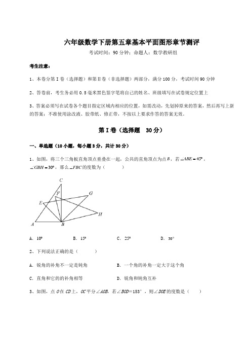 2022年鲁教版(五四制)六年级数学下册第五章基本平面图形章节测评试题(含详细解析)