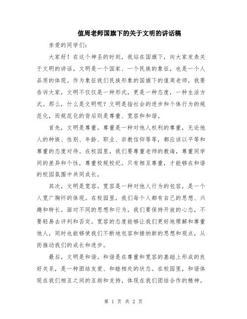 值周老师国旗下的关于文明的讲话稿