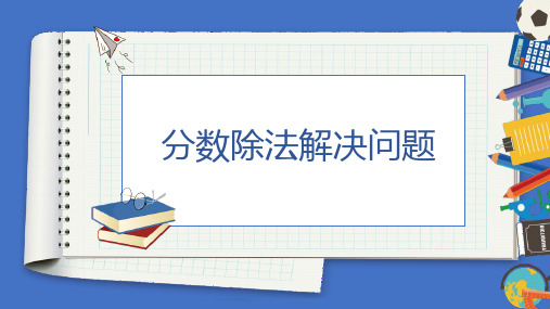 分数除法应用题(课件)六年级上册数学人教版