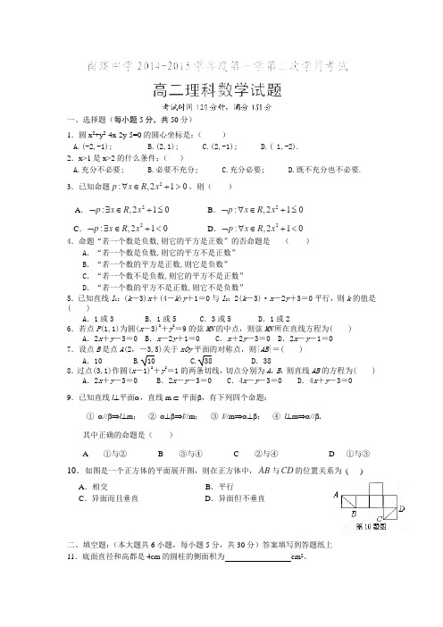 广东省南澳县南澳中学2014-2015学年高二上学期第二次月考数学(理科)试题