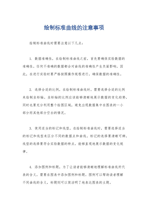 绘制标准曲线的注意事项