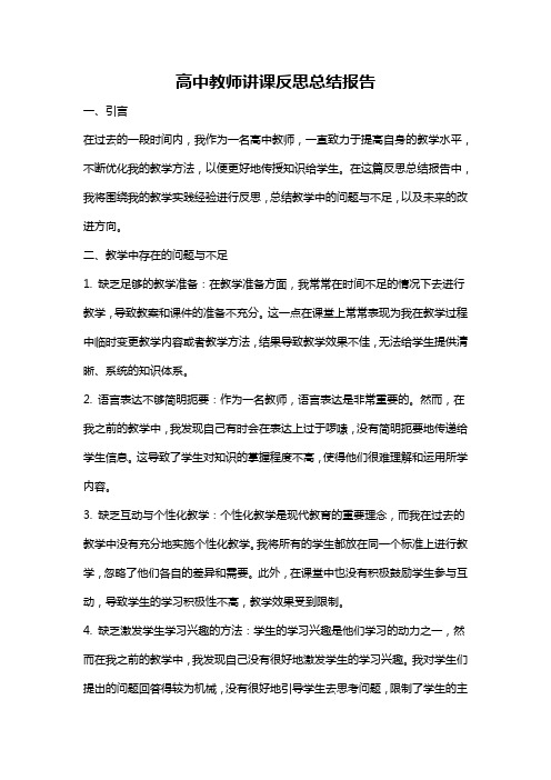 高中教师讲课反思总结报告