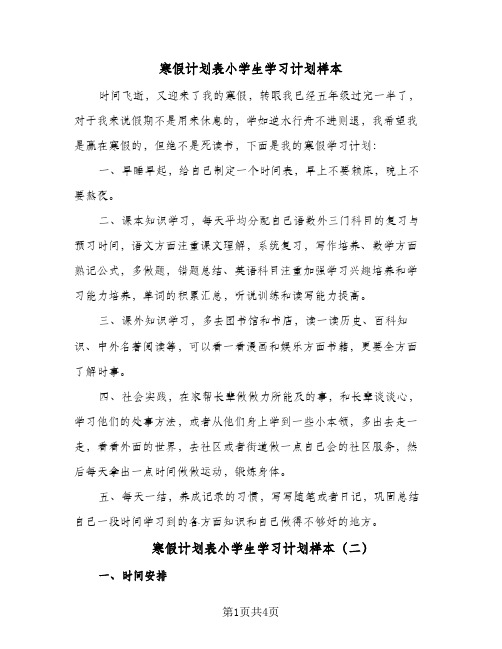 寒假计划表小学生学习计划样本(三篇)