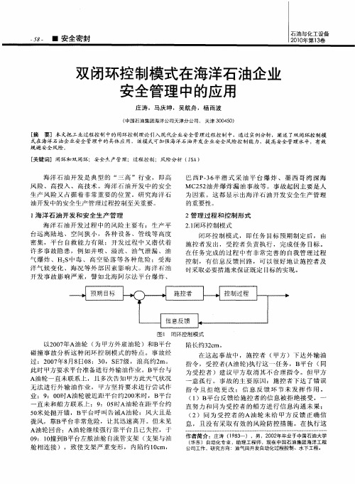 双闭环控制模式在海洋石油企业安全管理中的应用