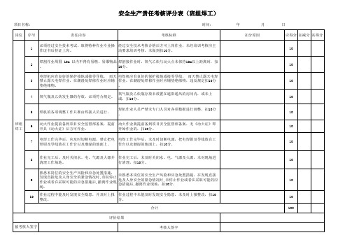 安全生产责任考核评分表(班组焊工)