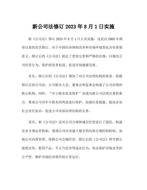 新公司法修订2023年8月1日实施