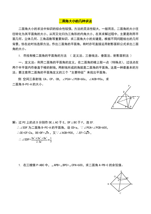 二面角大小的几种求法(归类总结分析)