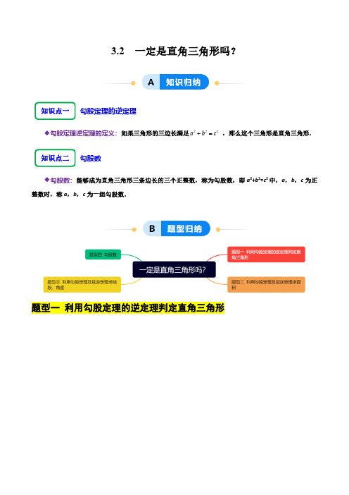 3.2 一定是直角三角形吗？(学生版) 2024-2025学年七年级数学上册同步课堂(鲁教版五四制)