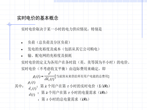 实时电价和电能成本