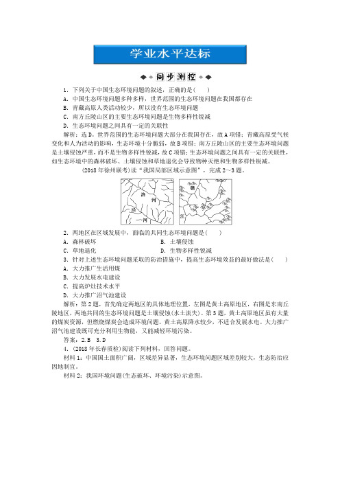 最新-2018高中地理 第四章第五节学业水平达标 新选修6 精品