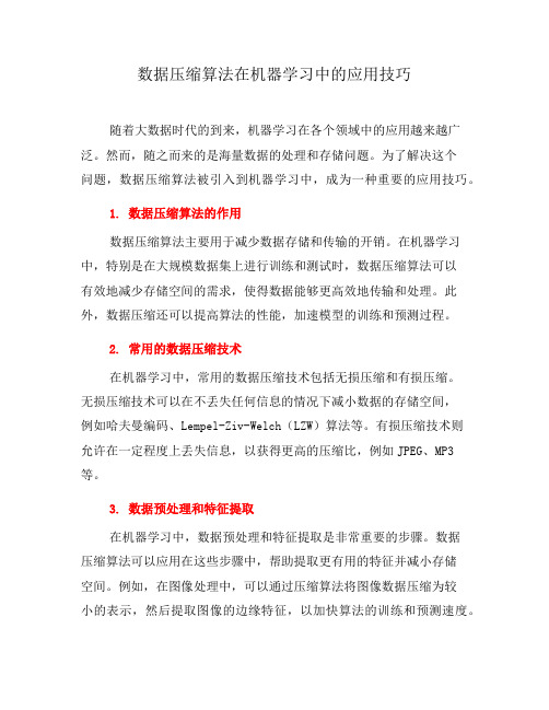 数据压缩算法在机器学习中的应用技巧(五)